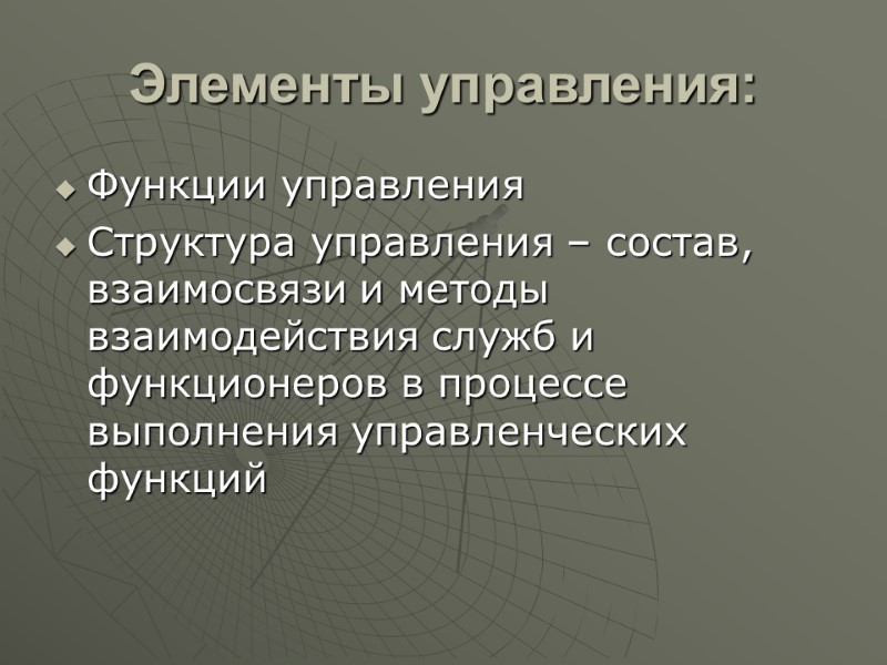 Элементы управления:  Функции управления  Структура управления – состав, взаимосвязи и методы взаимодействия